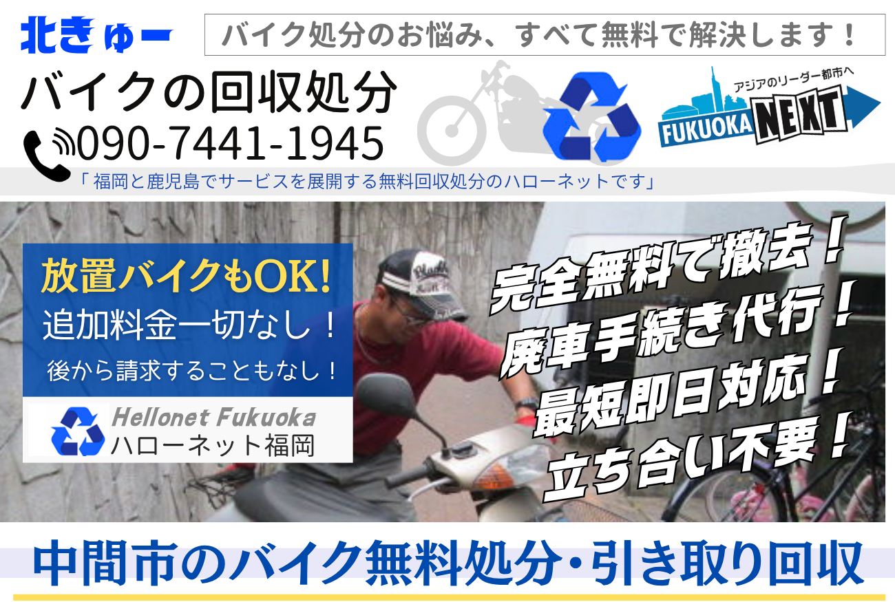 中間市バイク無料回収・処分は完全無料|廃車手続代行も0円【ハローネット福岡】