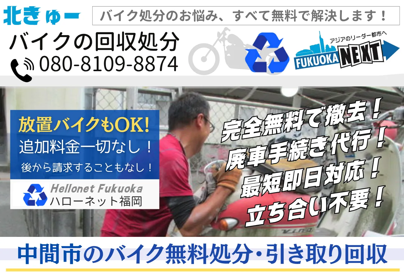 中間市バイク無料回収・処分は完全無料|廃車手続代行も0円【ハローネット福岡】